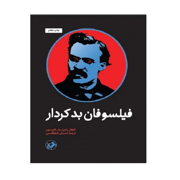 کتاب فيلسوفان بدكردار اثر نایجل راجرز و مل تامپسون انتشارات امیر کبیر