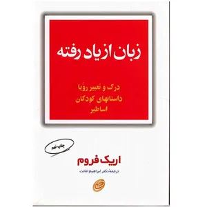 کتاب زبان از یاد رفته اثر اریک فروم
