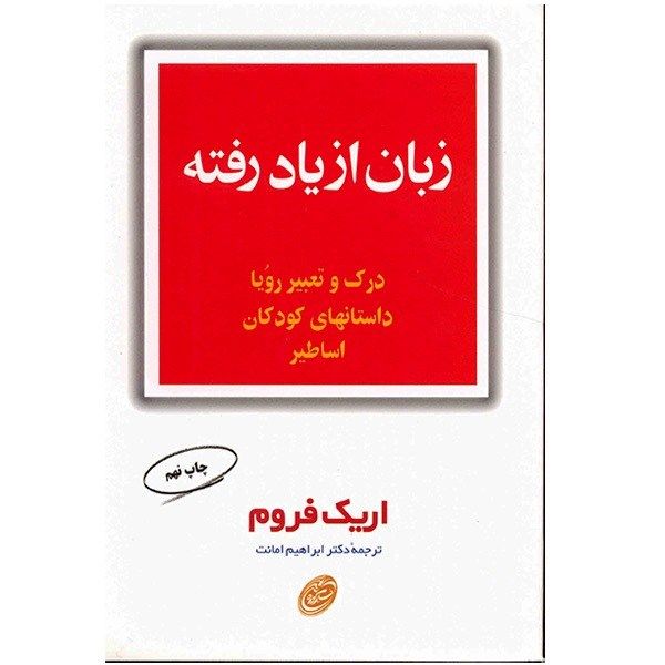 کتاب زبان از یاد رفته اثر اریک فروم کتاب زبان از یاد رفته اثر اریک فروم