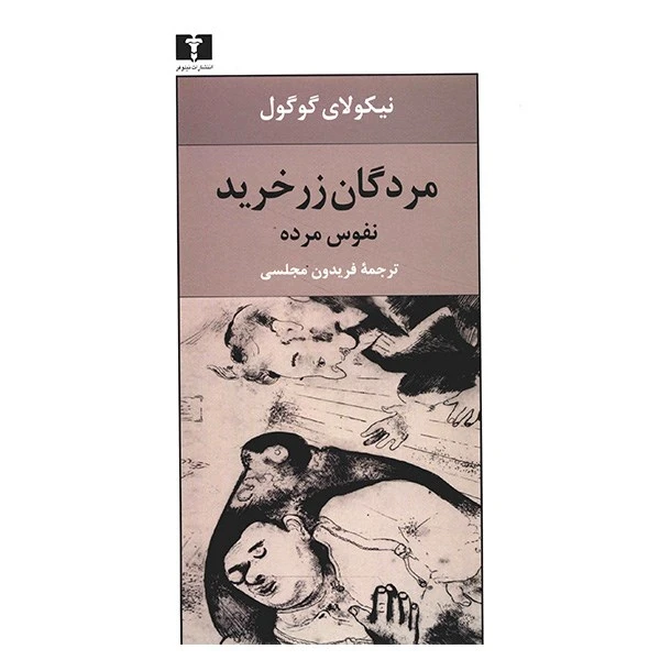 کتاب مردگان زرخرید، نفوس مرده اثر نیکولای گوگول