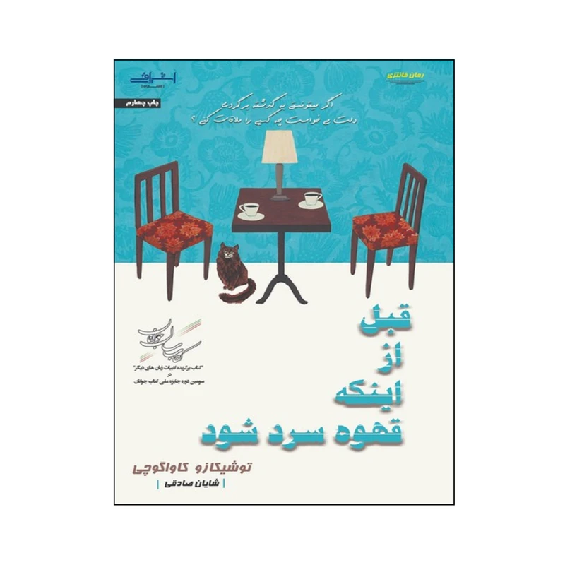  كتاب قبل از اينكه قهوه سرد شود اثر توشيكازو كاواگوچي انتشارات اشراقی