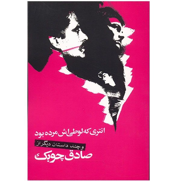کتاب انتری که لوطی اش مرده بود و چند داستان دیگر اثر صادق چوبک کتاب انتری که لوطی اش مرده بود و چند داستان دیگر اثر صادق چوبک