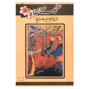 کتاب گلستان سعدی نشر نیایش