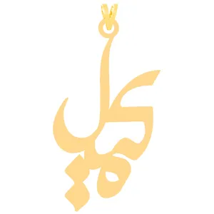 آویز گردنبند طلا 18 عیار زنانه کرابو طرح کمیل مدل Kr31156