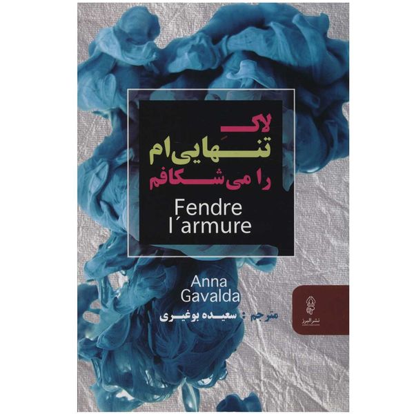 کتاب لاک تنهایی ام را می شکافم اثر آنا گاوالدا کتاب لاک تنهایی ام را می شکافم اثر آنا گاوالدا