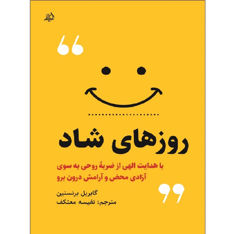 کتاب روزهای شاد اثر گابریل برنستین انتشارات اندیشه مولانا