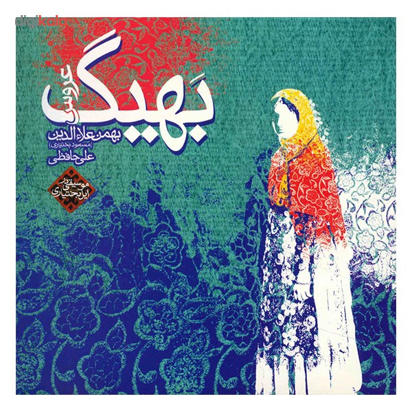 آلبوم موسیقی بهیگ - بهمن علاءالدین (مسعود بختیاری)