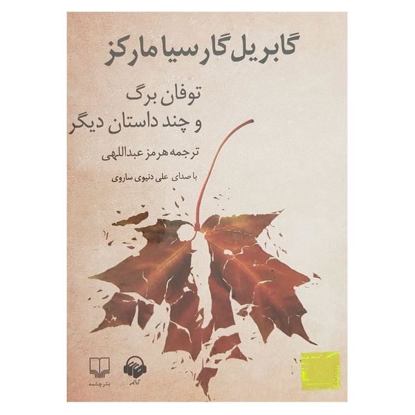 کتاب صوتی توفان برگ اثر گابریل گارسیا ماکز