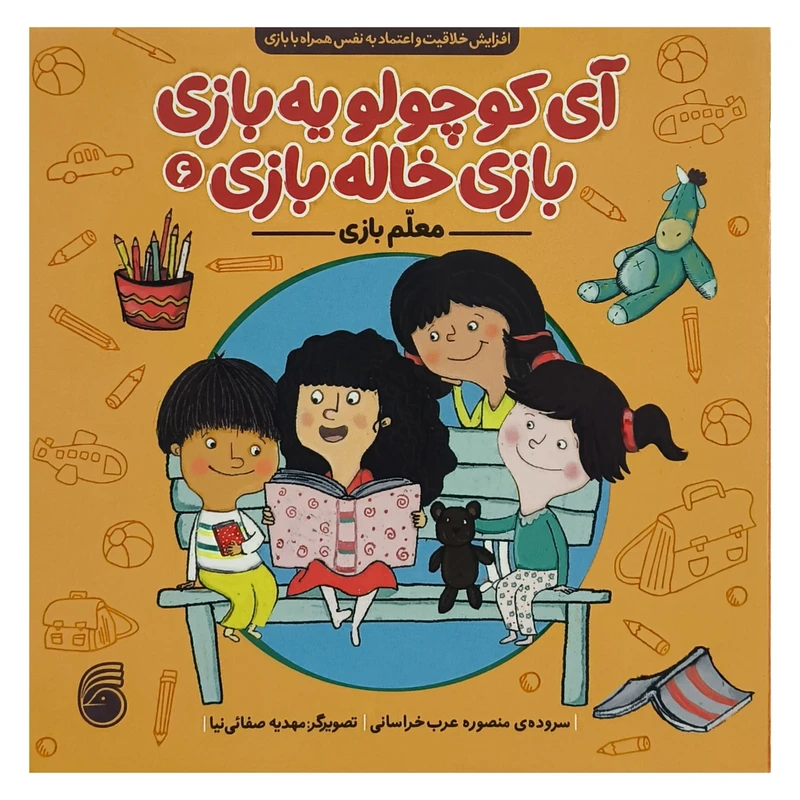 کتاب آی كوچولو يه بازی 6 معلم بازی اثر منصوره عرب خراسانی نشر ناريا