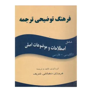 کتاب فرهنگ توضیحی ترجمه اثر فروزان دهباشی انتشارات هدف