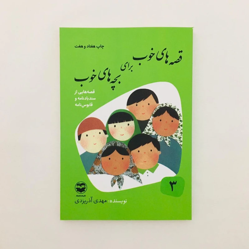 كتاب قصه هاي خوب براي بچه هاي خوب قصه هايي از سندبادنامه و قابوسنامه اثر مهدي آذريزدي نشر امير كبير