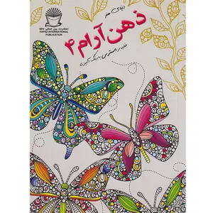 کتاب دنیای هنر ذهن آرام 4 غلبه بر استرس با رنگ آمیزی اثر ولنتینا هارپر نشر  بین المللی حافظ