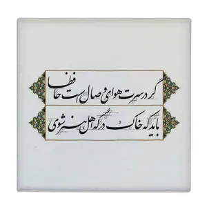  زیر لیوانی  طرح شعر گر در سرت هوای وصال است حافظا کد    5978835_4851