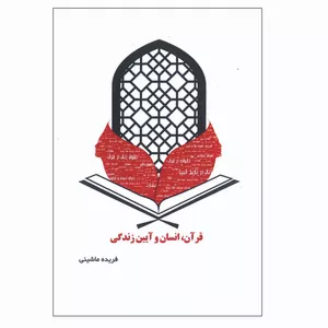 کتاب قرآن انسان و آیین زندگی اثر فریده ماشینی انتشارات بانوی مهر
