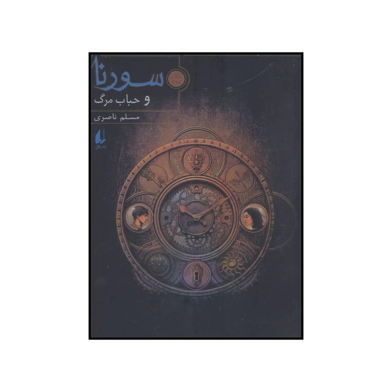 کتاب سورنا و حباب مرگ اثر مسلم ناصری نشر افق
