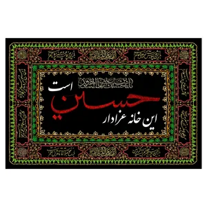 پرچم طرح مذهبی مدل این خانه عزادار حسین است کد 89D