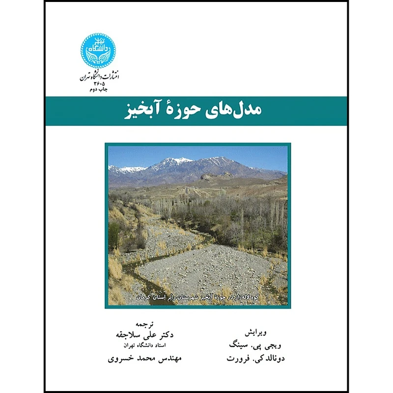 کتاب مدل های حوزه آبخیز اثر وی جی پی.سینگ و دونالد ک.فرورت ترجمه دکتر علی سلاجقه و مهندس محمد خسروی انتشارات دانشگاه تهران