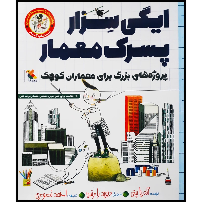 کتاب ایگی سزار، پسرک معمار: کتاب کار پروژه‌های بزرگ برای معماران کوچک اثر آندریا بیتی انتشارات میچکا