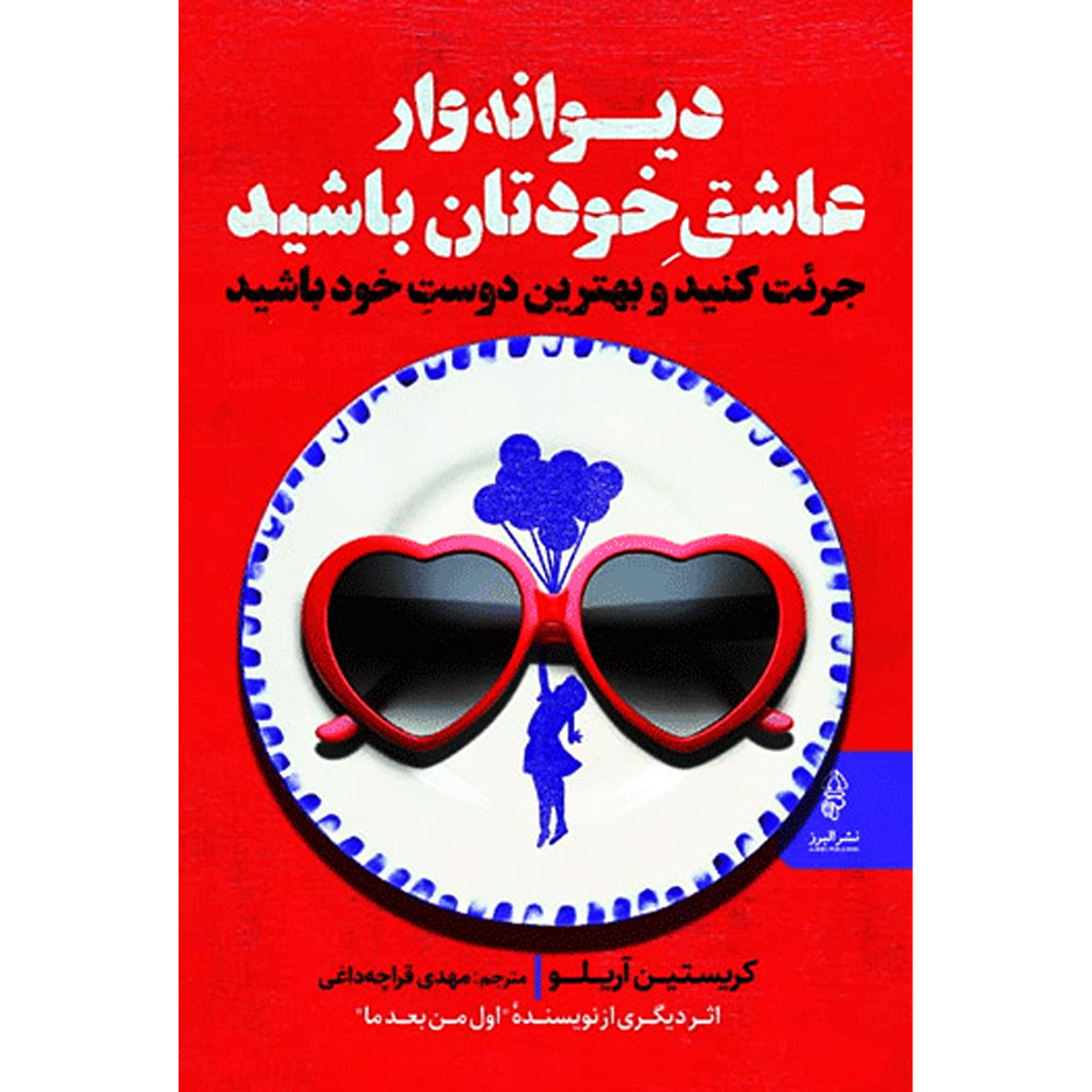 کتاب ديوانه وار عاشق خودتان باشيد اثر كريستين آريلو انتشارات البرز