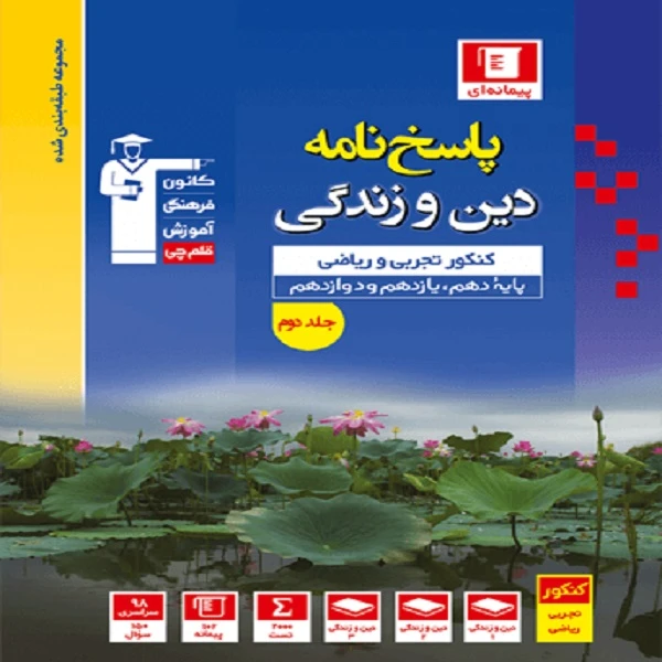 کتاب پاسخ نامه دین و زندگی اثر جمعی از نویسندگان انتشارات قلم چی