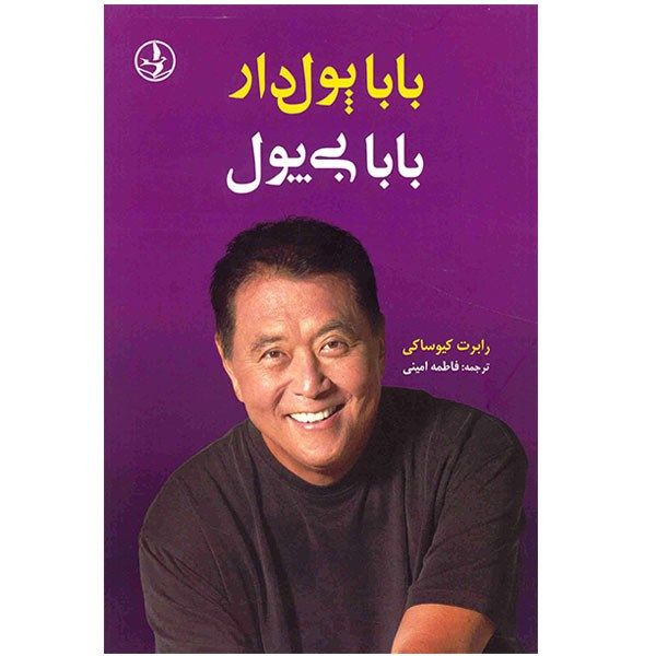 کتاب بابا پول دار بابا بی پول اثر رابرت کیوساکی کتاب بابا پول دار بابا بی پول اثر رابرت کیوساکی