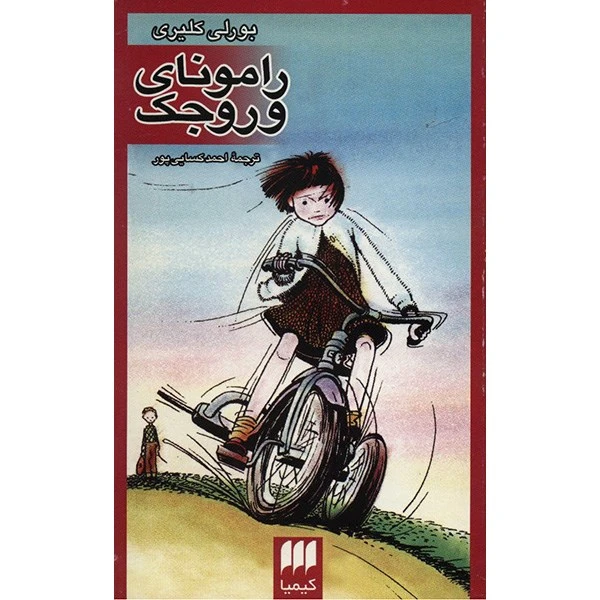 کتاب رامونای وروجک اثر بورلی کلیری