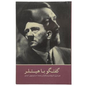 نقد و بررسی کتاب گفتگو با هیتلر اثر هرمن رایوشنینگ توسط خریداران