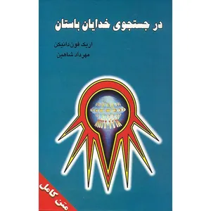 کتاب در جستجوی خدایان باستان اثر اریک فون دانیکن
