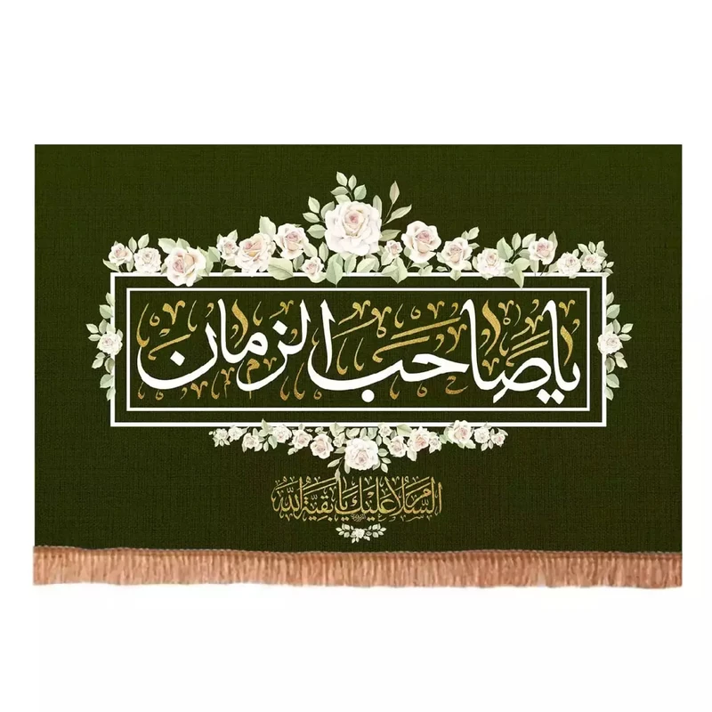 پرچم خدمتگزاران مدل کتیبه نیمه شعبان طرح السلام علیک یا بقیه الله یا صاحب الزمان کد 20004448