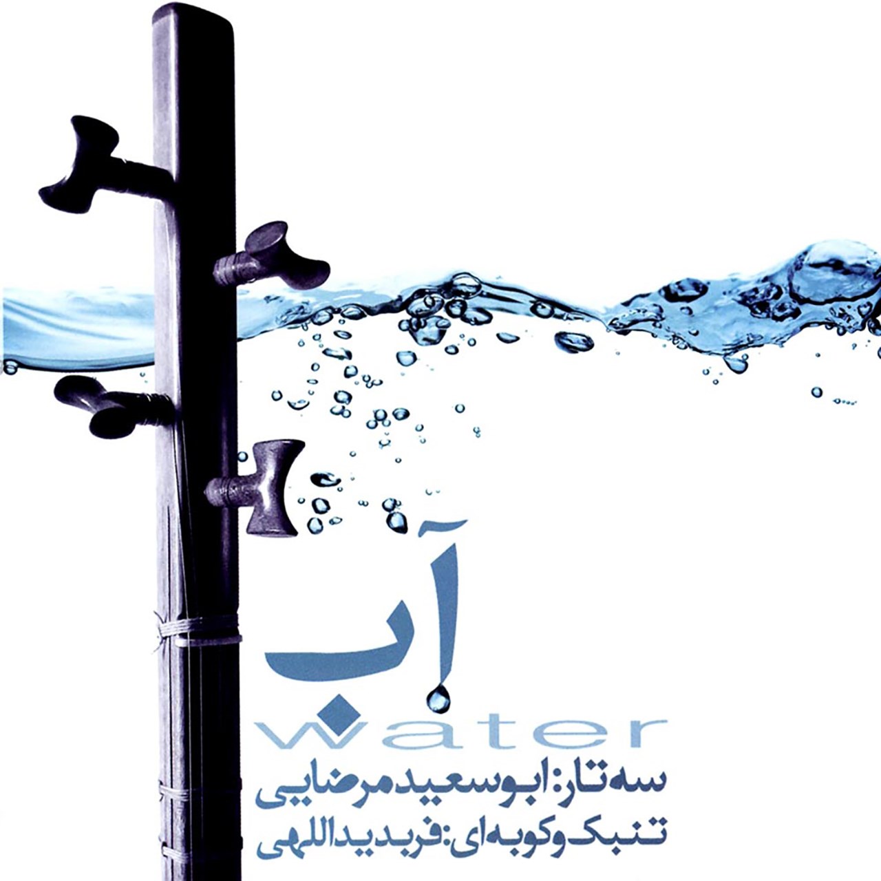 آلبوم موسیقی آب اثر ابوسعید مرضایی و  فربد یداللهی