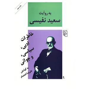 کتاب به روایت سعید نفیسی اثر علیرضا اعتصام