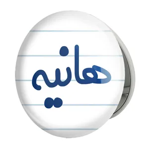 آینه جیبی خندالو طرح هانیه مدل تاشو کد 8370 