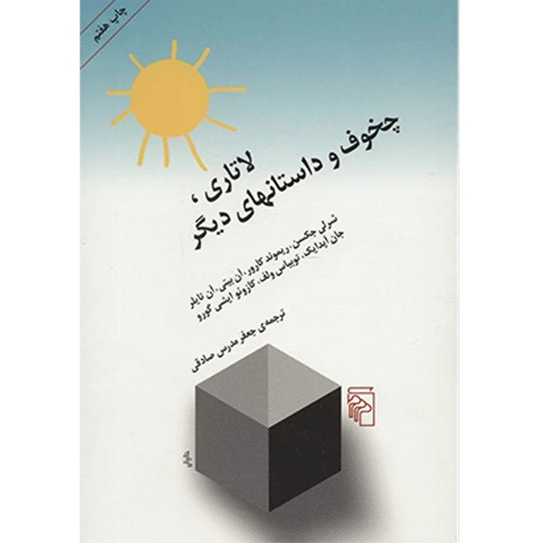 کتاب لاتاری، چخوف و داستانهای دیگر اثر شرلی جکسن