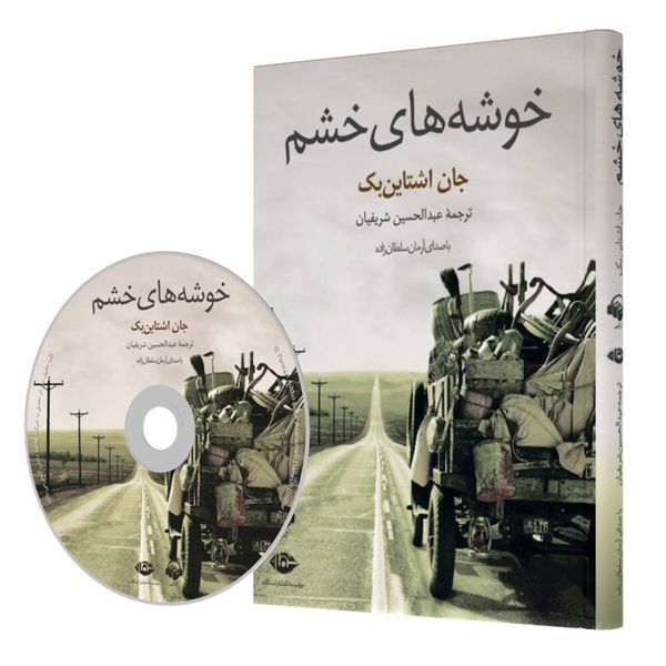 کتاب صوتی خوشه های خشم اثر جان اشتاین بک کتاب صوتی خوشه های خشم اثر جان اشتاین بک