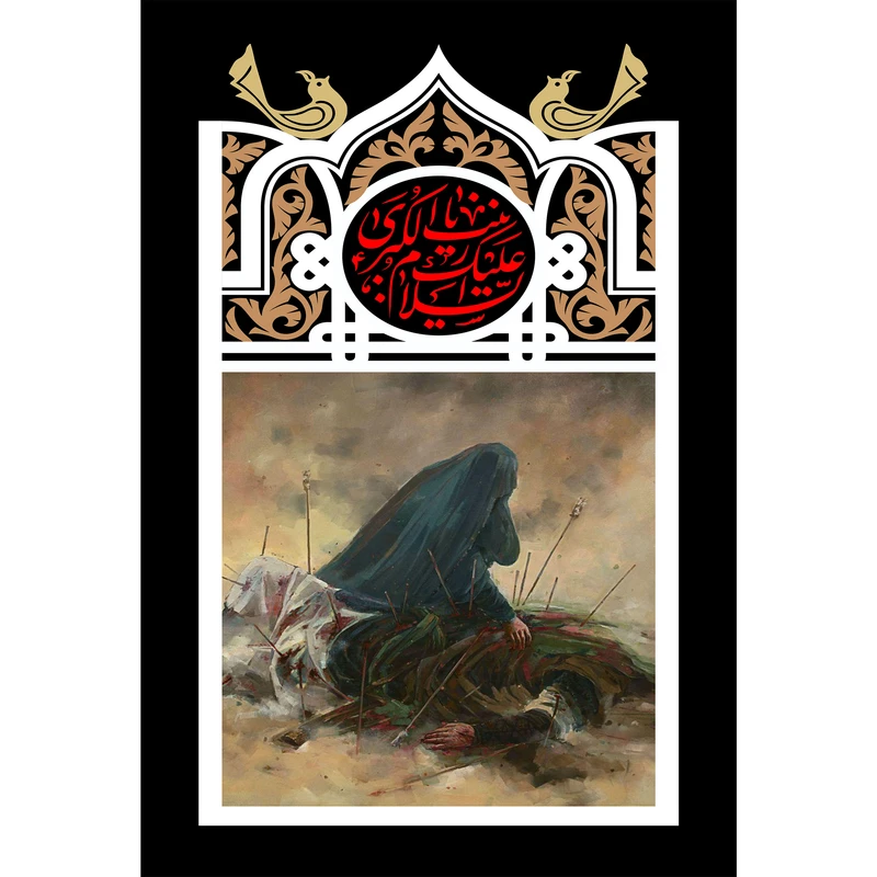 تابلو شاسی مدل السلام علیک یا زینب کبری کد T4705