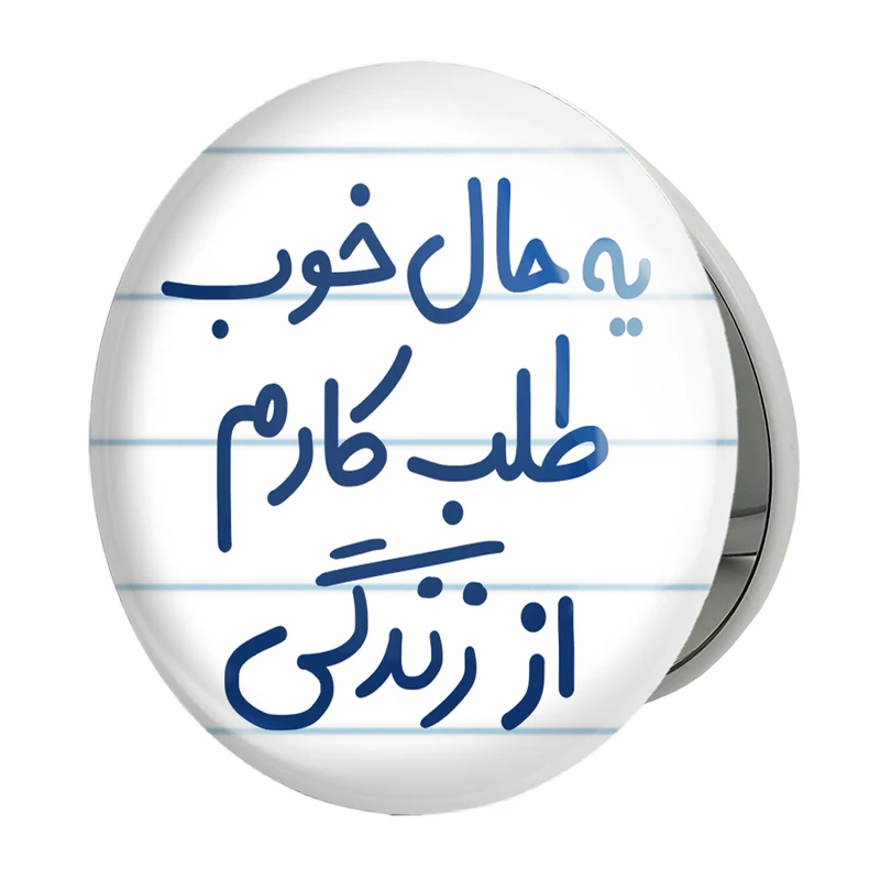 آینه جیبی خندالو طرح یه حال خوب طلب کارم از زندگی مدل تاشو کد 6756 