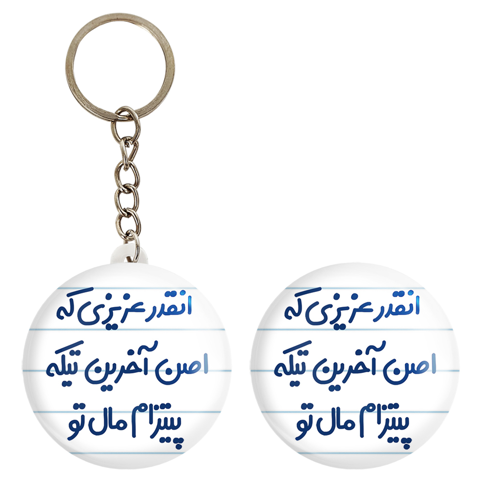 پیکسل خندالو مدل انقدر عزیزی که اصن آخرین تیکه پیتزام مال تو کد 7170 به همراه جاکلیدی