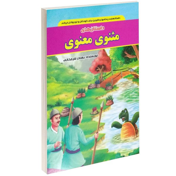 کتاب داستان های مثنوی معنوی اثر بهادر شرفخانی کتاب داستان های مثنوی معنوی اثر بهادر شرفخانی