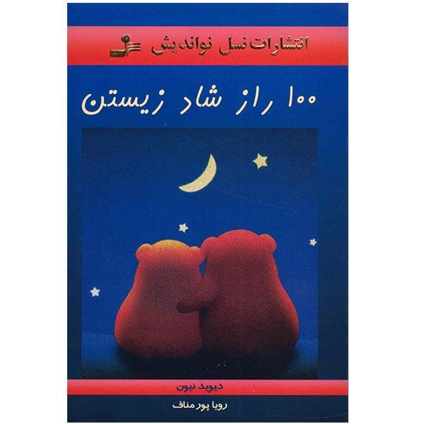 کتاب 100 راز شاد زیستن اثر دیوید نیون کتاب 100 راز شاد زیستن اثر دیوید نیون