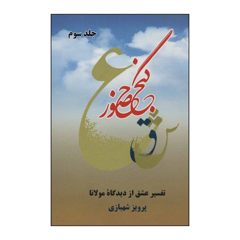 کتاب گنج حضور اثر پرویز شهبازی نشر فردوس