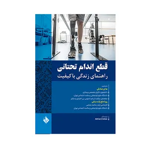 کتاب قطع اندام تحتانی راهنمای زندگی با کیفیت اثر جمعی از نویسندگان انتشارات حیدری 