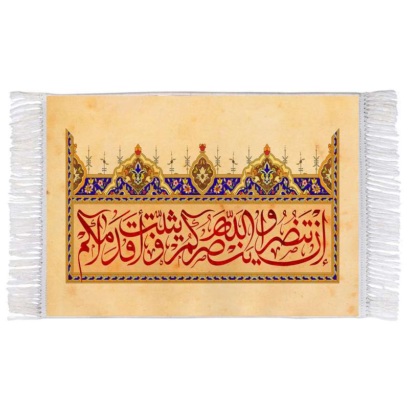 فرش ماشینی دیوارکوب اطلس آبی مدل ان تنصروا الله ینصرکم ویثبت اقدامکم کد T3592