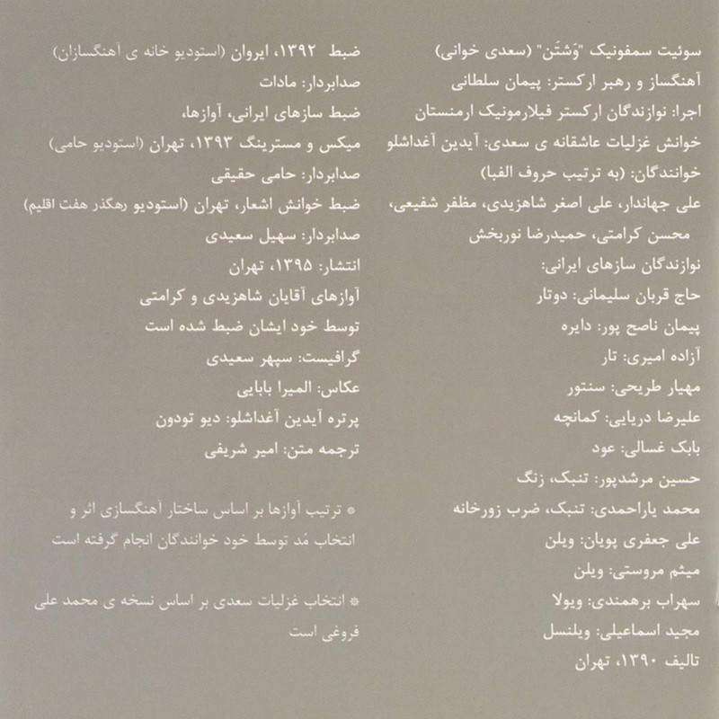 آلبوم موسیقی وشتن سعدی خوانی اثر جمعی از خوانندگان انتشارات رها آلبوم موسیقی وشتن سعدی خوانی اثر جمعی از خوانندگان انتشارات رها