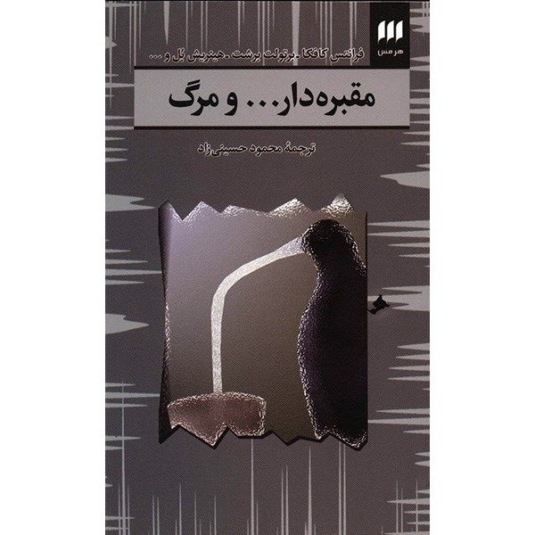 کتاب مقبره دار ... و مرگ اثر فرانتس کافکا کتاب مقبره دار ... و مرگ اثر فرانتس کافکا