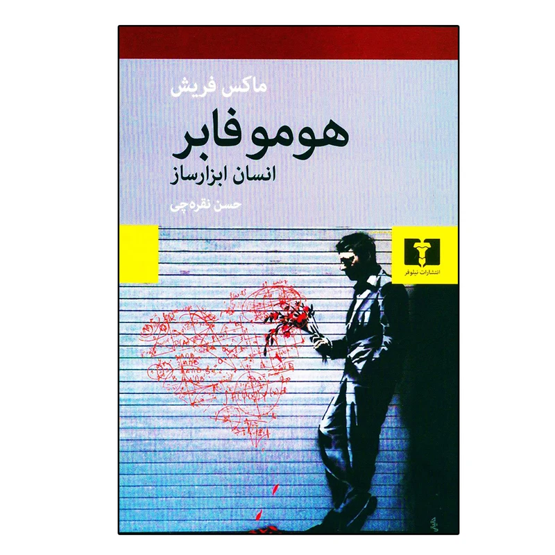 کتاب هومو فابر اثر ماکس فریش نشر نیلوفر