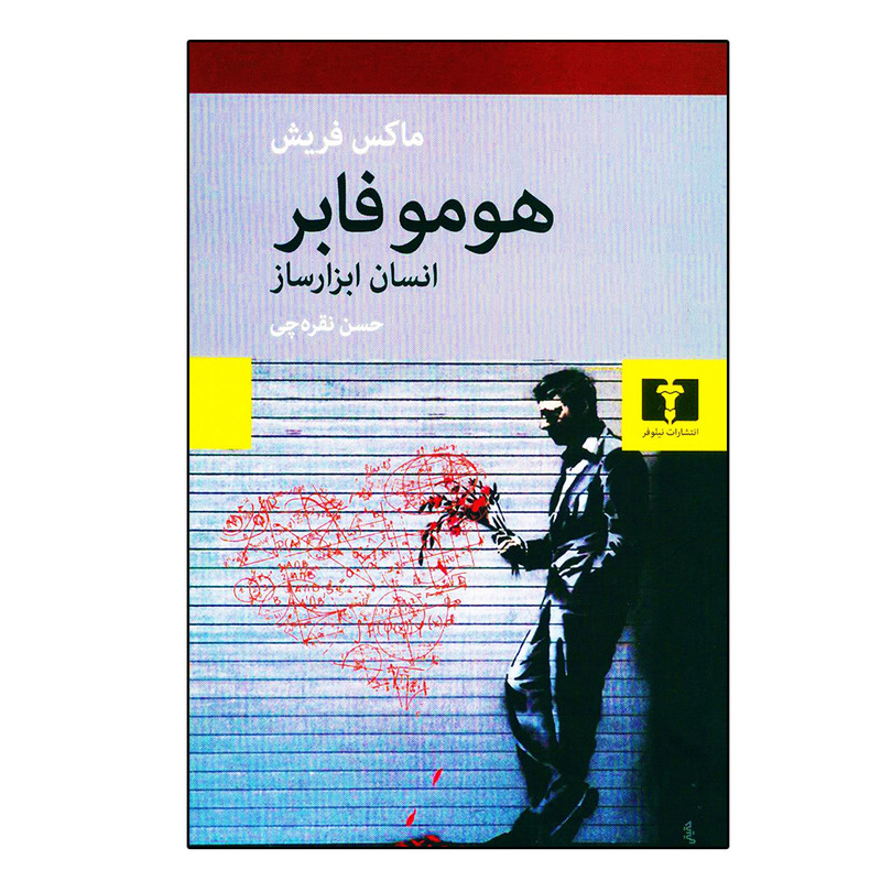 کتاب هومو فابر اثر ماکس فریش نشر نیلوفر