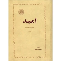 کتاب امید اثر آندره مالرو