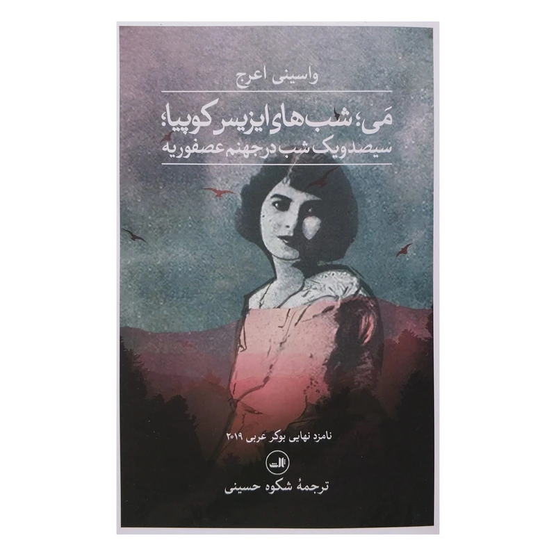 کتاب مي شبهاي ايزايس كوپيا اثر واسيني اعرج نشر ثالث