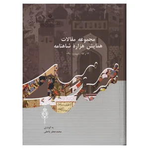 کتاب مجموعه مقالات همایش هزاره شاهنامه اثر محمدجعفر یاحقی انتشارات فرهنگستان زبان و ادب فارسی