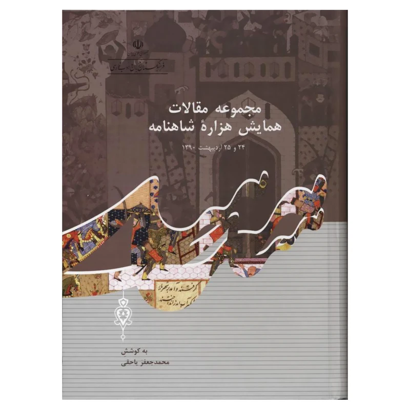 کتاب مجموعه مقالات همایش هزاره شاهنامه اثر محمدجعفر یاحقی انتشارات فرهنگستان زبان و ادب فارسی